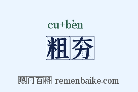 粗夯是什么意思的图片
